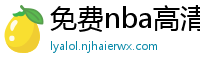 免费nba高清在线播放